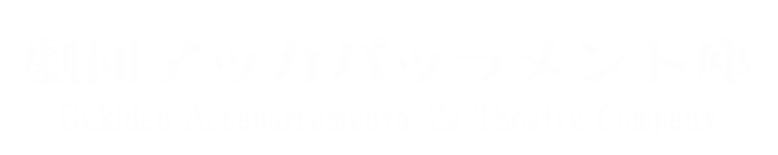 劇団アッカパッラメント座（アカパラ) ロゴ